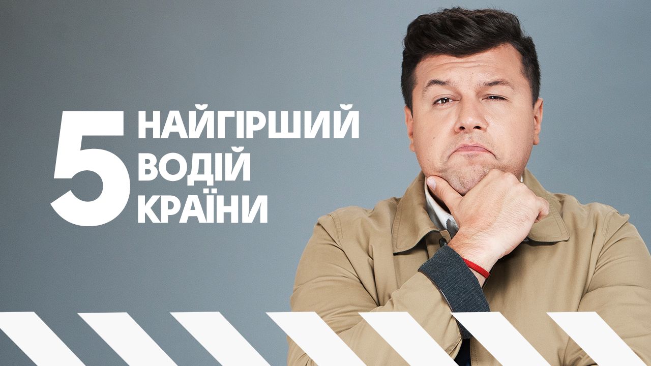 Найгірший водій країни 5 випуск