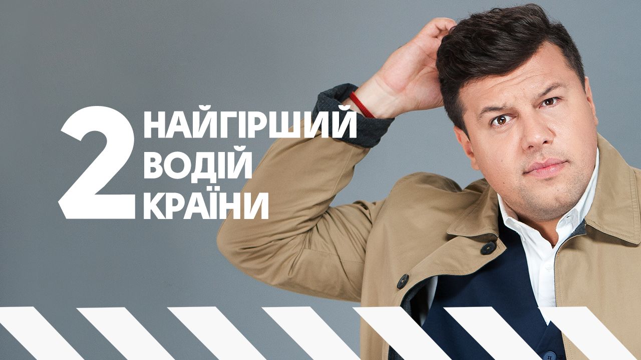 Найгірший водій країни 2 випуск