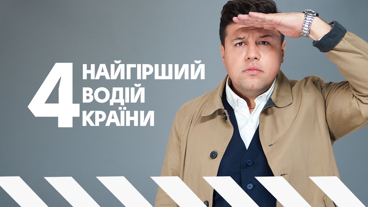 Найгірший водій країни 4 випуск
