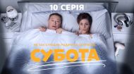 10 серія
