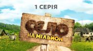 1 серия