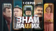 1 серия