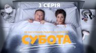 3 серія