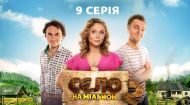 9 серія