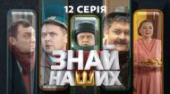 12 серия