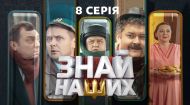 8 серия
