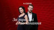 4 серія