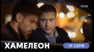 19 серія