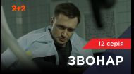 12 серия