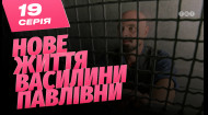 19 серія