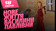 18 серія