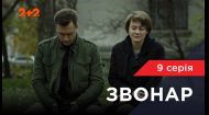 9 серия