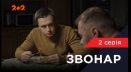 2 серия