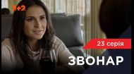 23 серия