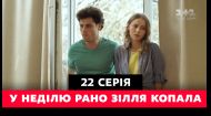22 серія