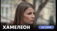 20 серія