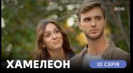 10 серія