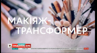 И на работу, и на свидание: что такое макияж-трансформер