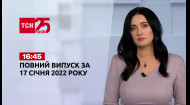 ТСН за 2022.01.17