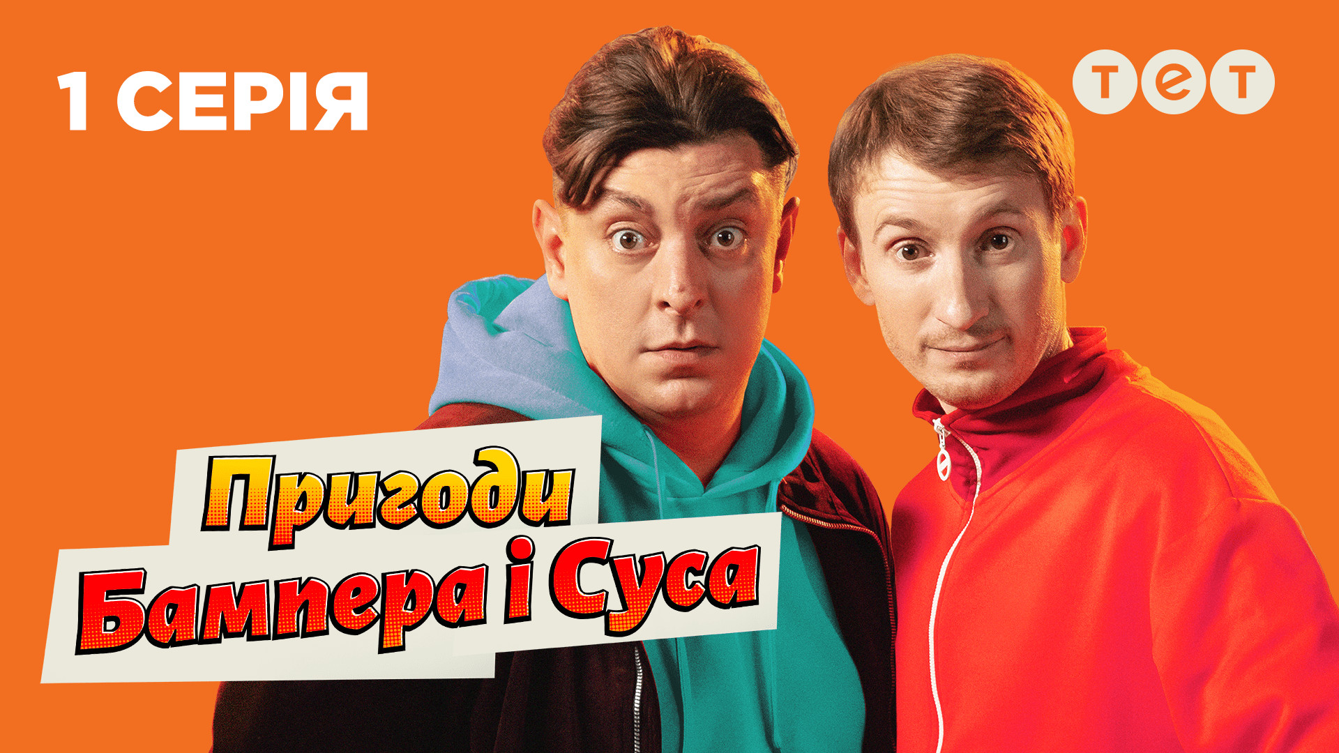 Пригоди Бампера і Суса — 1 серія