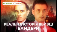 Шокуюча історія вбивці Степана Бандери. 
