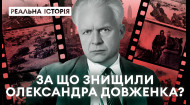 За що знищили Олександра Довженка? «Реальна історія» з Акімом Галімовим