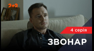 4 серия