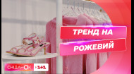 Як носити трендовий рожевий: стилістка Хеллена Ровер