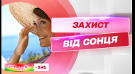 Считанные дни до лета: как солнце влияет на здоровье людей и как защититься от вредных лучей