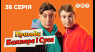 38 серія