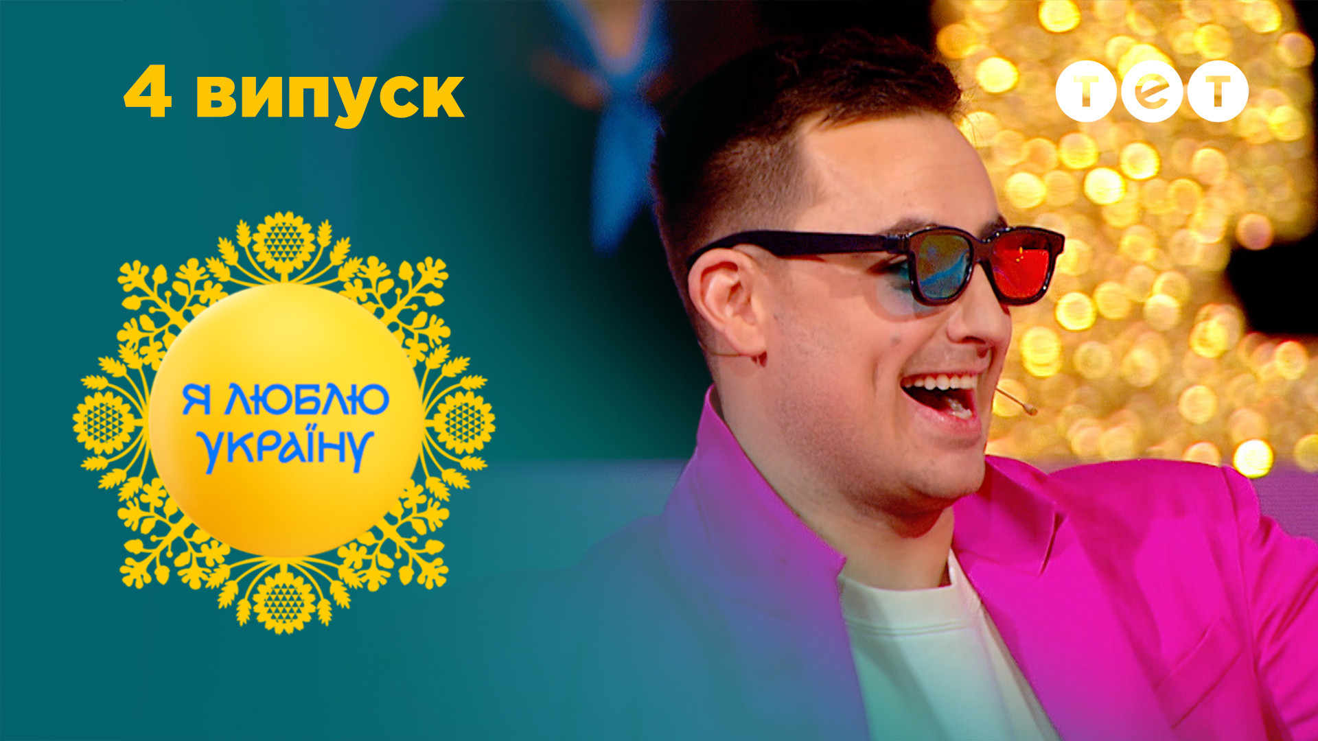 Я люблю Україну 4 випуск
