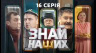 16 серия