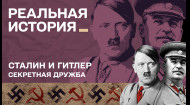 Що Гітлер писав Сталіну. Реальна історія з Акімом Галімовим