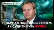Суд над Мілошевичем! Чи спіткає Путіна доля балканського тирана? Реальна історія з Акімом Галімовим