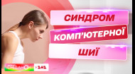 Как избавиться от синдрома компьютерной шеи – упражнения от фитнес-тренерши Екатерины Левинской