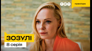 8 серия