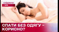 Сомнологи советуют спать без одежды! В чем преимущество обнаженного сна?