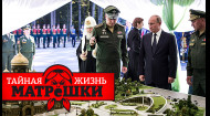 Шикарная жизнь Минобороны РФ. Тайная жизнь матрешки