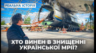 Реальна історія найбільшого в світі літака