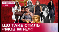 Жена мафиози: давно забытое старое снова в тренде!