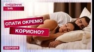 Отдельно или вместе? Как лучше спать с партнером? – сомнолог Юрий Погорецкий