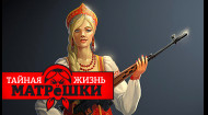Привычка убивать. Хотят ли русские войны? Тайная жизнь матрешки