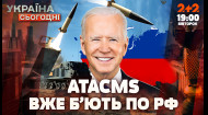 Удары по РФ: уже известны цели для ВСУ | 19.11.2024