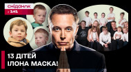 13 детей от 4 женщин! Какой Илон Макс в роли отца?