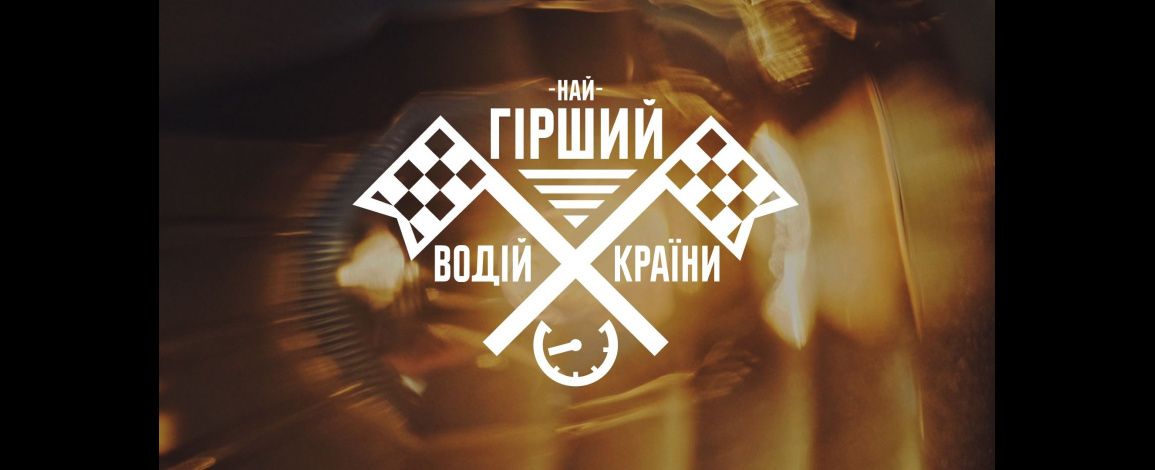 ТЕТ перевиховує найгірших водіїв країни