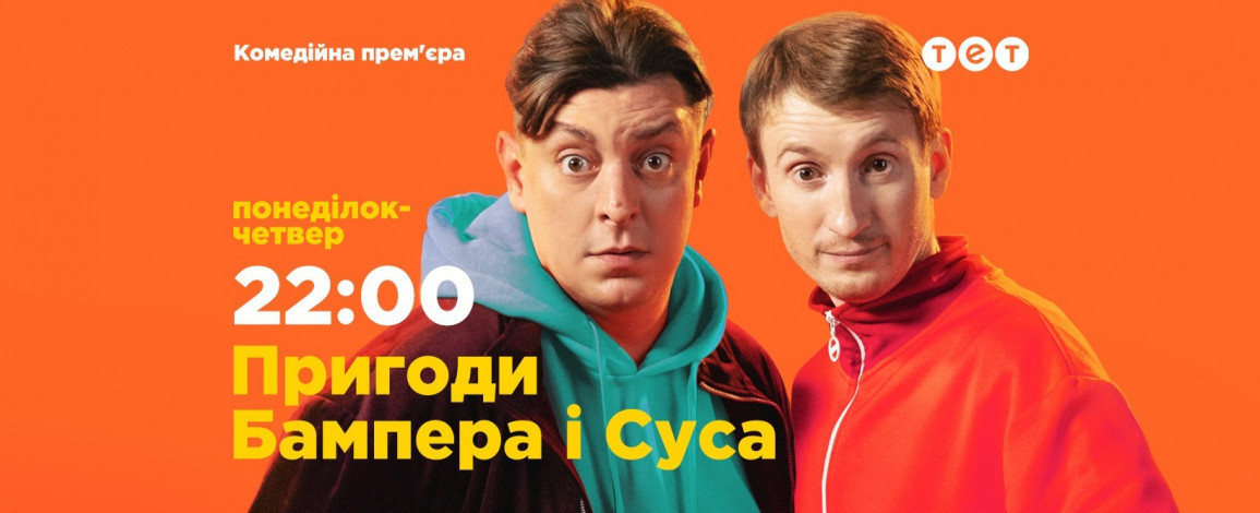 «Хотіли знімати так, щоб було схоже на “Аватара”» — Бампер і Сус випустили фільм про знімання ситкому «Пригоди Бампера і Суса»