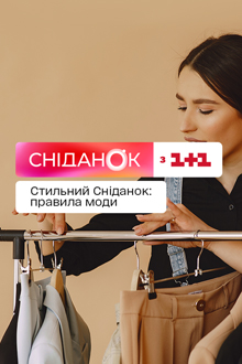 Стильный Сниданок: правила моды