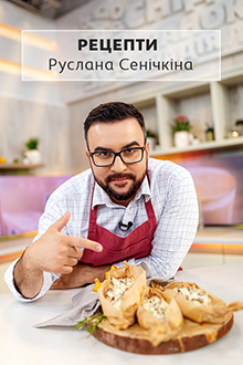 Рецепты Руслана Сеничкина