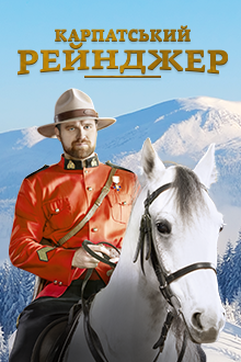 Карпатський Рейнджер
