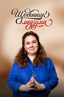 Щоденник медіума